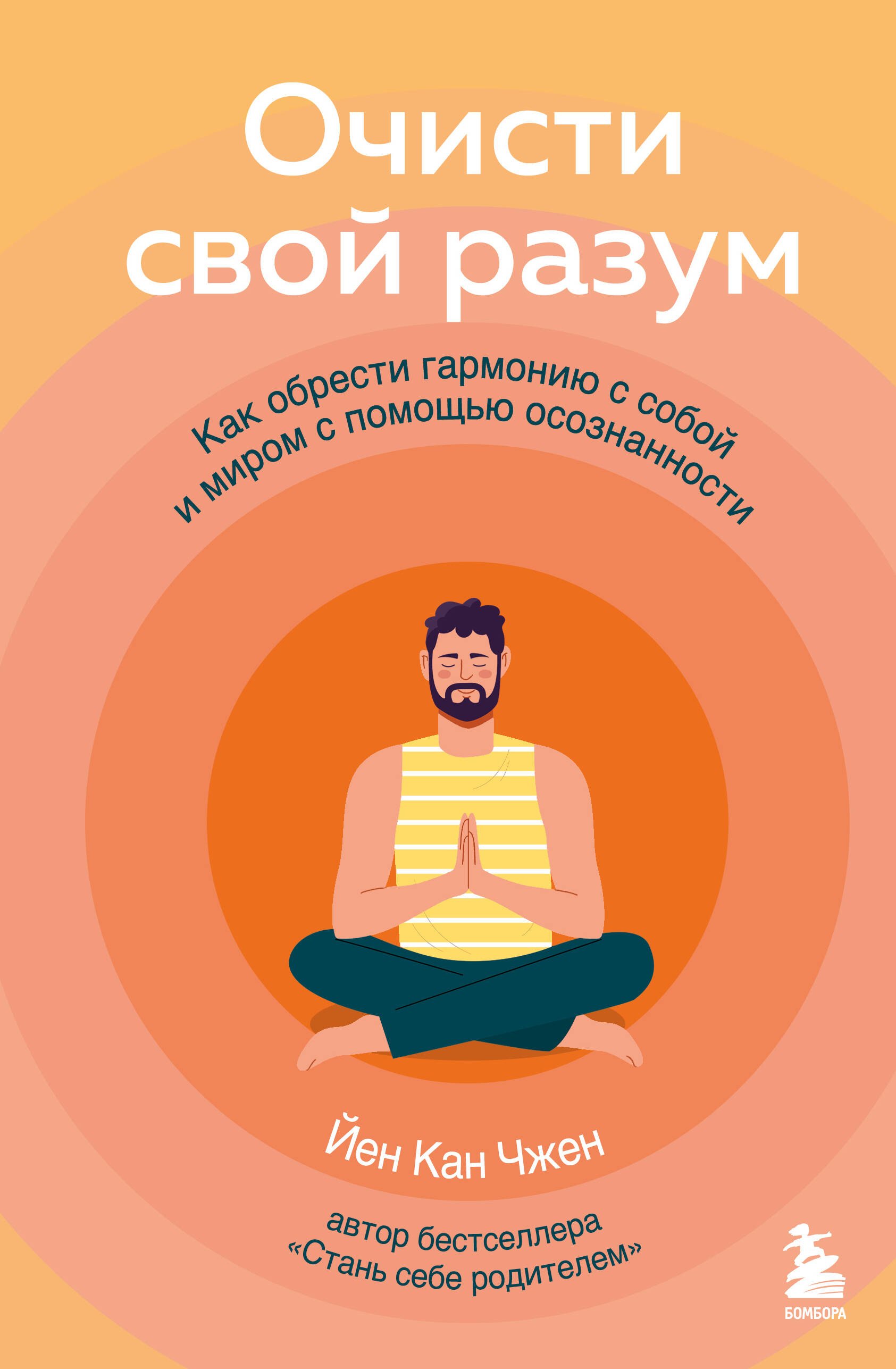 

Очисти свой разум. Как обрести гармонию с собой и миром с помощью осознанности