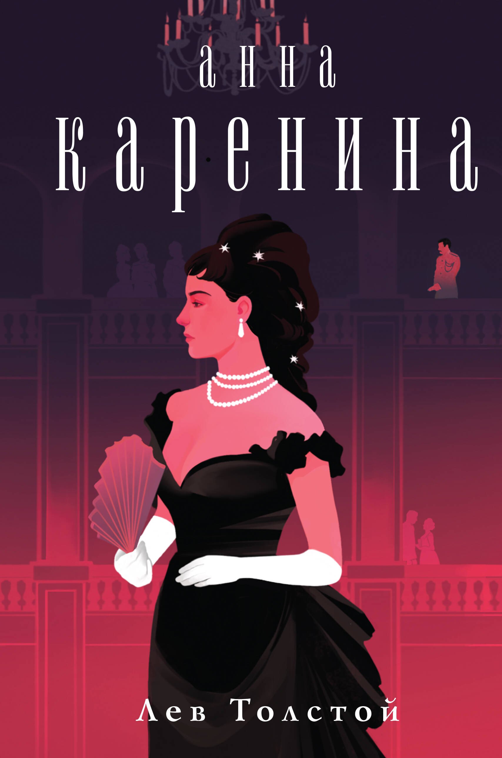 

Анна Каренина