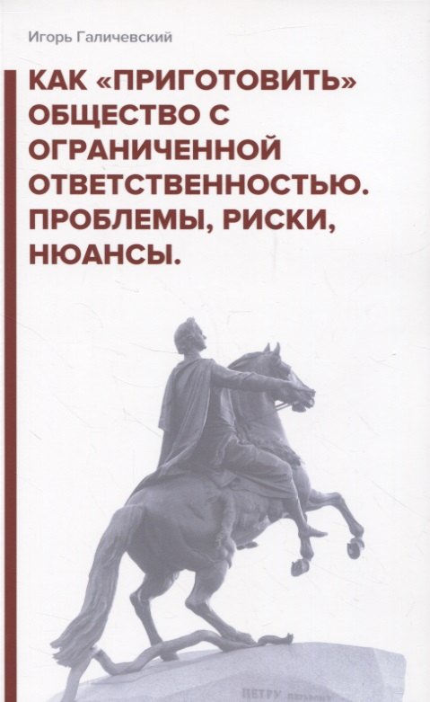 

Как «приготовить» общество с ограниченной ответственностью. Проблемы, риски, нюансы