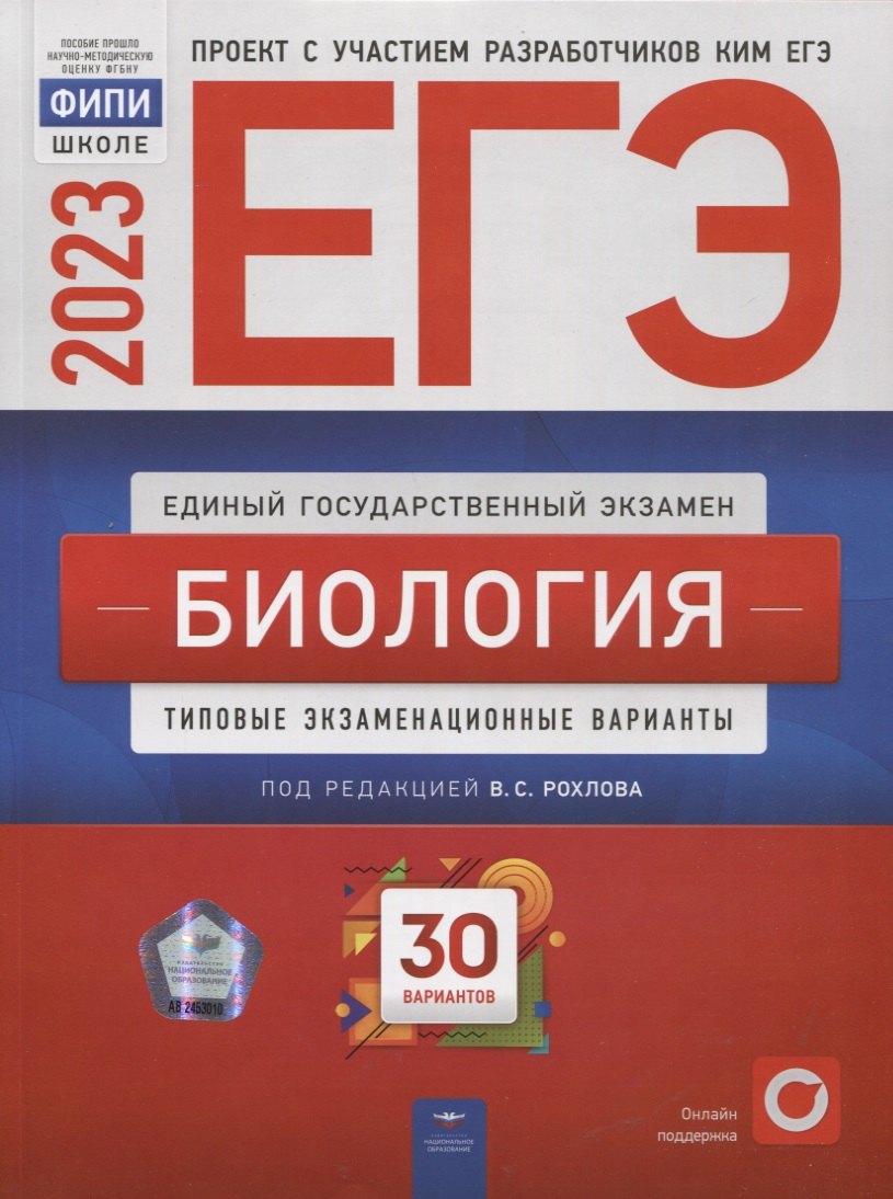 

ЕГЭ-2023. Биология: тренировочные и типовые экзаменационные варианты: 30 вариантов
