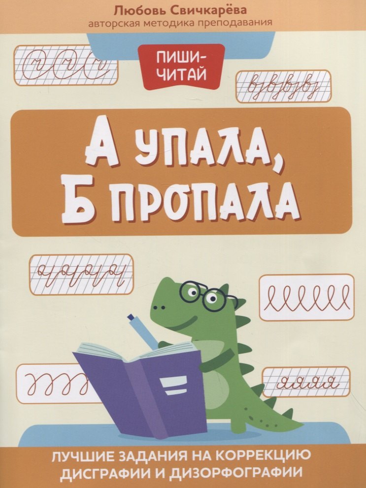 

А упала, Б пропала: лучшие задания на коррекцию дисграфии и дизорфографии
