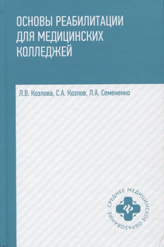 

Основы реабилитации для медицинских колледжей. Учебное пособие