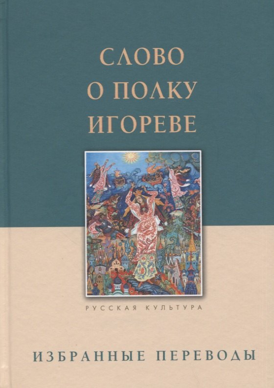 

Слово о полку Игореве. Избранные переводы
