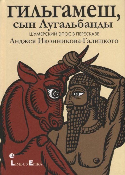 

Гильгамеш, сын Лугальбанды. Шумерский эпос в пересказе Анджея Иконникова-Галицкого