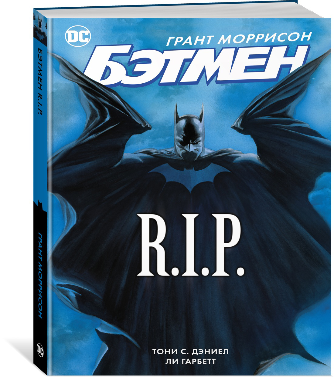 Грант Моррисон Бэтмен r.i.p. Книга Бэтмен. Бэтмен рип комикс. Книга про Бэтмена.