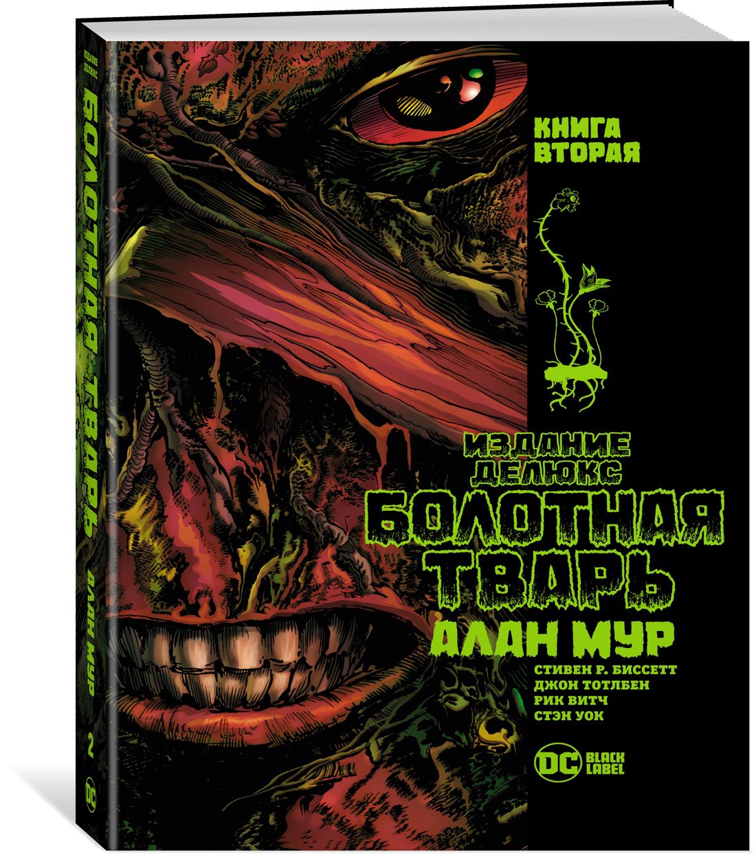 

Болотная Тварь. Книга 2