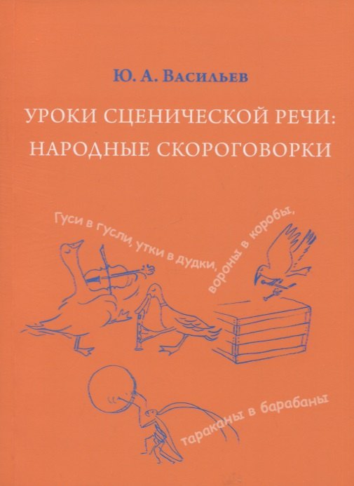 

Уроки сценической речи: Народные скороговорки (из собрания В.И. Даля). Учебное пособие