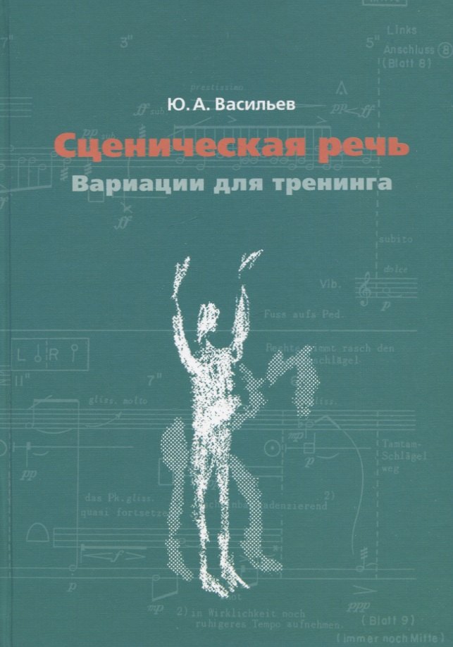 

Сценическая речь: вариации для тренинга. Учебное пособие