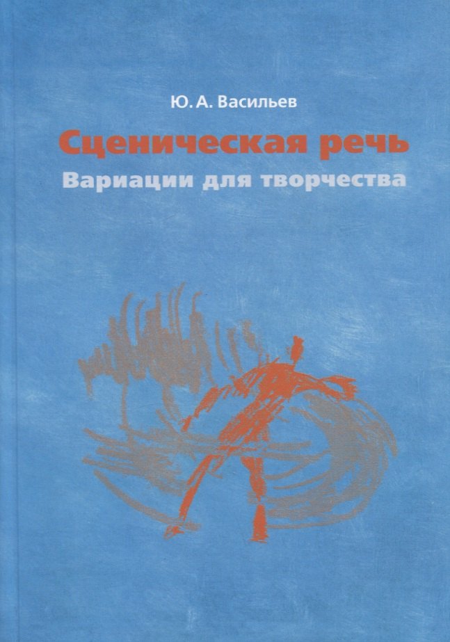 

Сценическая речь: вариации для творчества. Учебное пособие