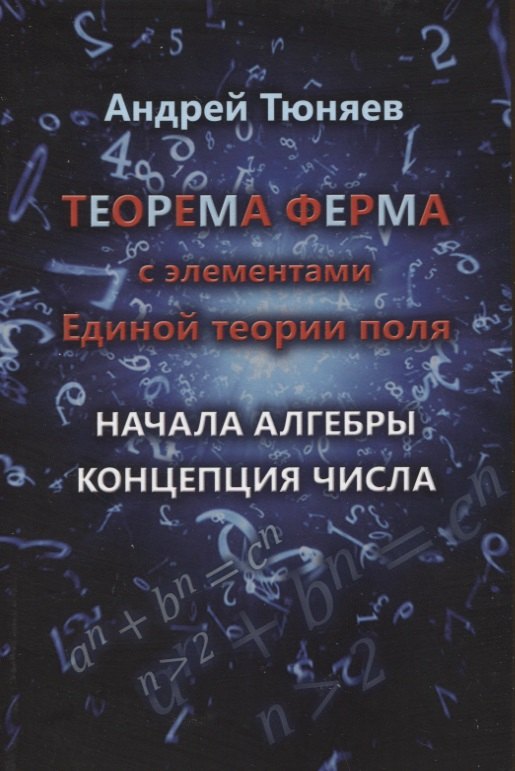 

Теорема Ферма с элементами Единой теории поля. Начала алгебры. Концепция числа