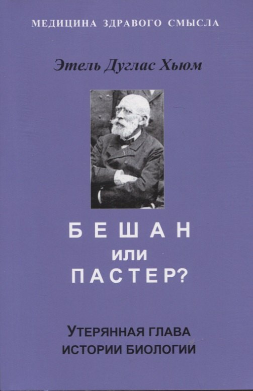 

Бешам или Пастер Утерянная глава истории биологии
