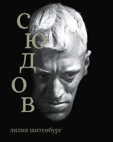 

Макс фон Сюдов