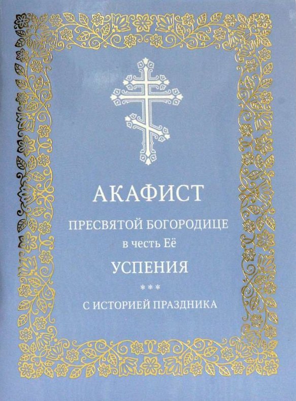 

Акафист Пресвятой Богородице в честь Её успения. С историей праздника