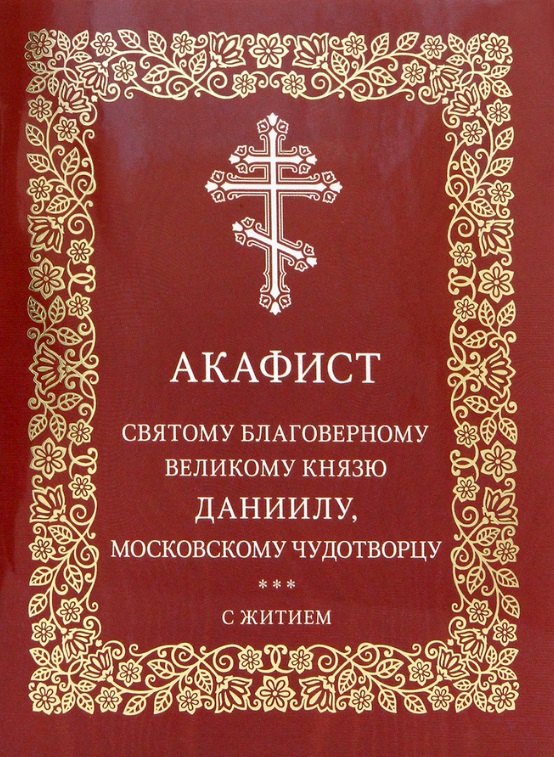 

Акафист святому благоверному великому князю Даниилу, Московскому чудотворцу. С житием