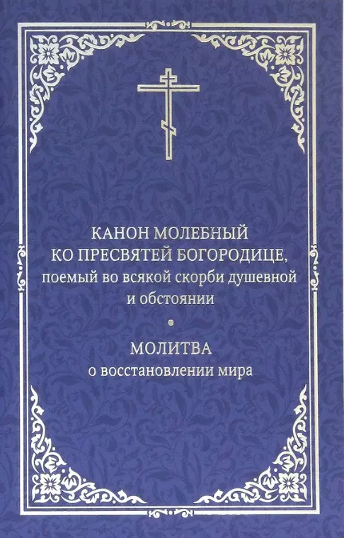 Канон молебный ко пресвятой богородице