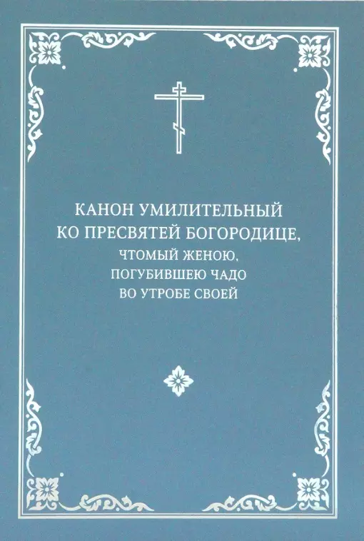 Скибицкая В.Ю., Нефедов Иоанн - Канон умилительный ко Пресвятой Богородице, чтомый женою, погубившею чадо во утробе своей