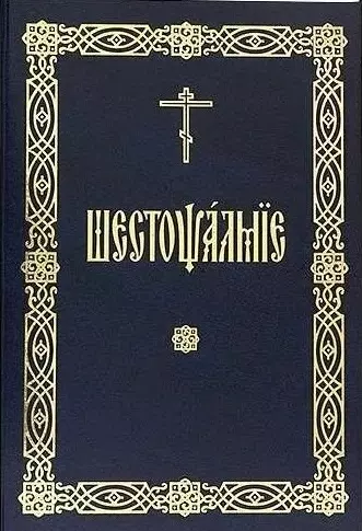 Емельянова Л. А. - Шестопсалмие (на церковнославянском языке)