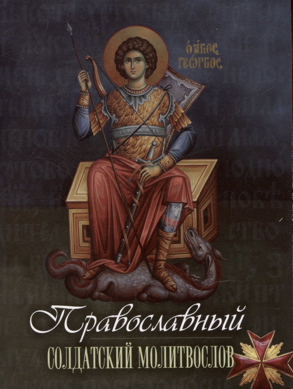 

Православный солдатский молитвослов