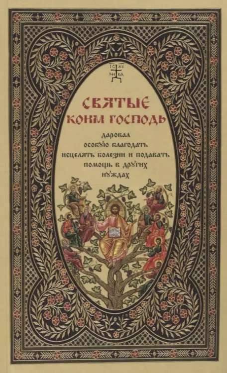 Олейникова Таисия Степановна - Святые, коим Господь даровал особую благодать исцелять болезни и подавать помощь в других нуждах