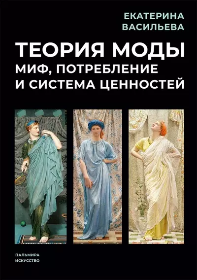 Васильева Екатерина Викторовна - Теория моды: Миф, потребление и система ценностей