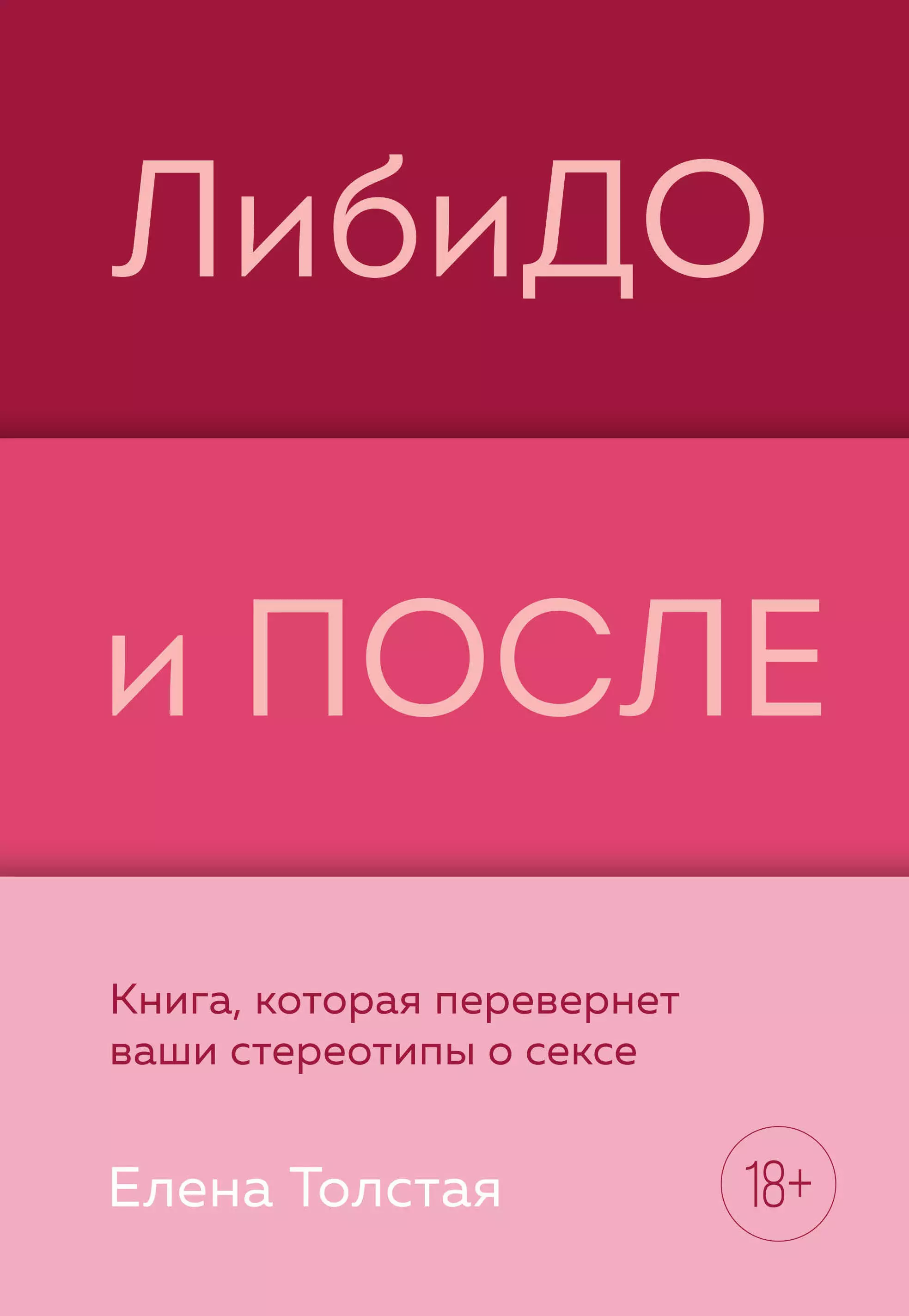 Толстая Елена Владимировна - ЛибиДО и ПОСЛЕ: книга, которая перевернет ваши стереотипы о сексе