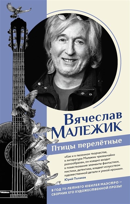 

Птицы перелётные (с автографом)