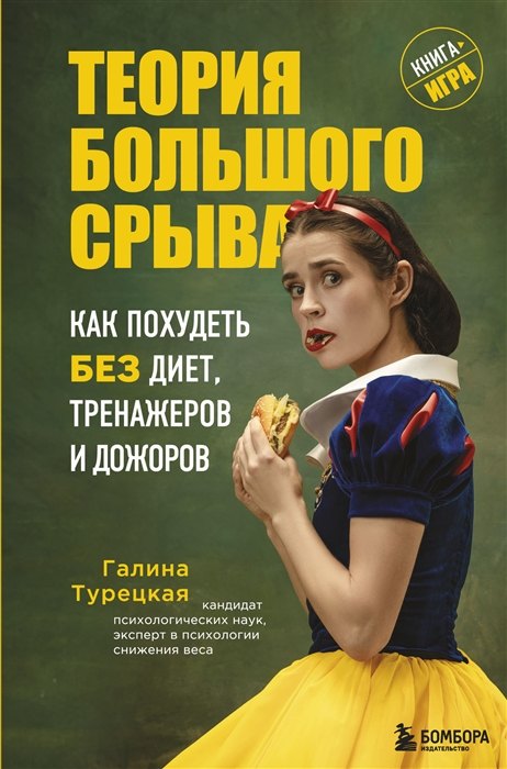 

Теория большого срыва. Как похудеть без диет, тренажеров и дожоров (с автографом)