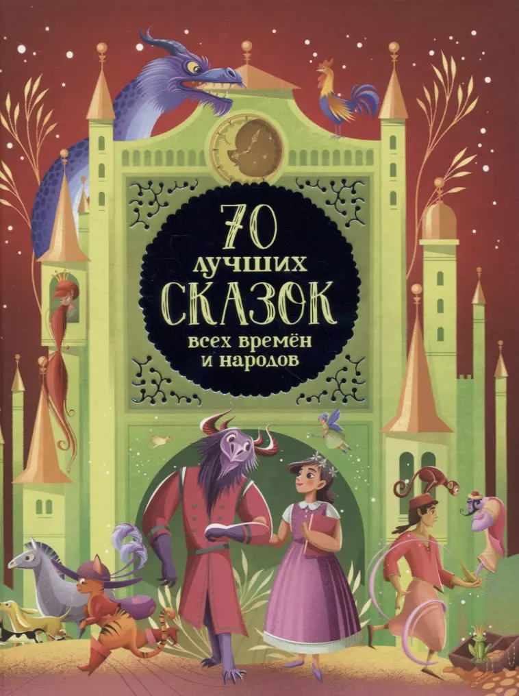 Конча Надежда Л. - 70 лучших сказок всех времен и народов