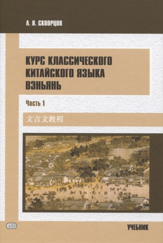 

Курс классического китайского языка вэньянь. В 2 частях. Часть 1