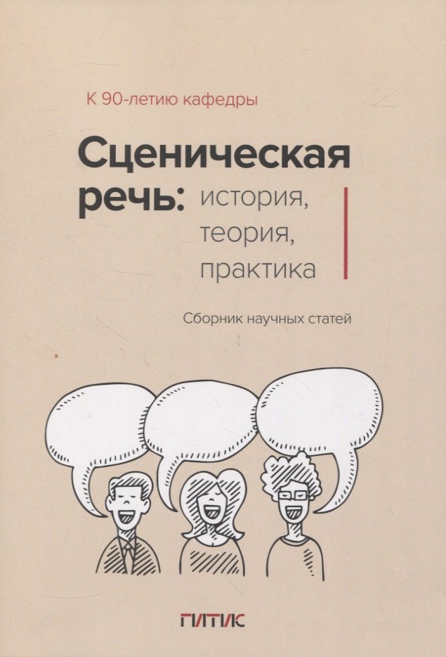 

Сценическая речь: история, теория, практика : Сборник научных статей