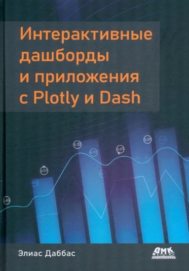 

Интерактивные дашборды и приложения с PLOTLY и DASH