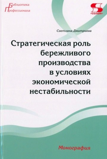 

Стратегическая роль бережливого производства в условиях экономической нестабильности. Монография