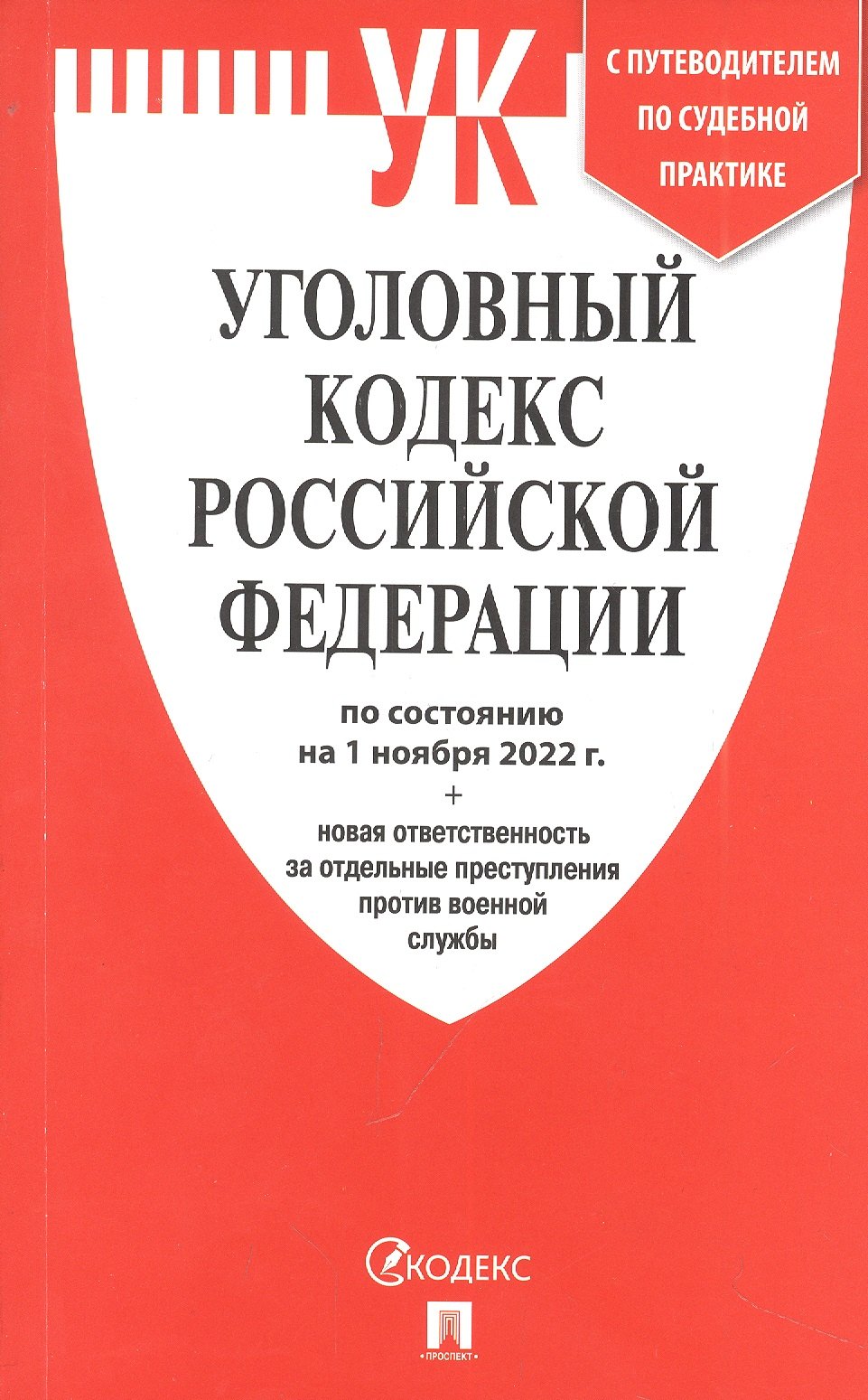 

УК РФ по сост. на 01.11.22 + новая ответственность за отдельные преступления против военной службы