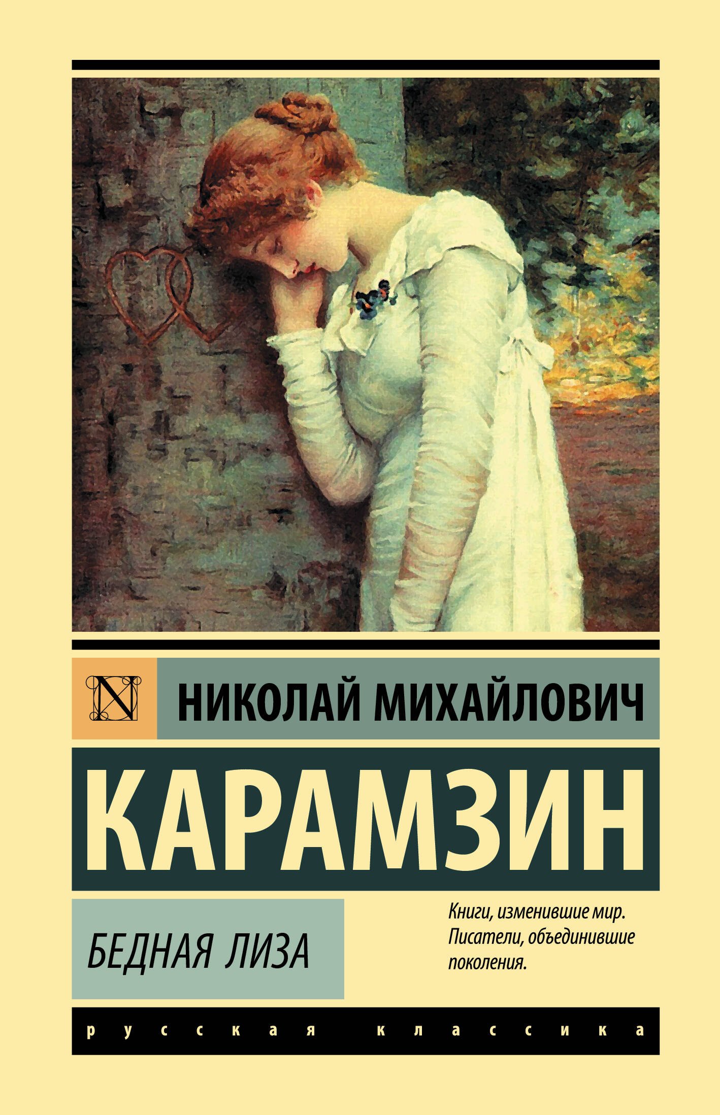карамзин н. читать бедный. карамзин николай михайлович бедная лиза. достоевский (1846). карамзин николай михайлович бедная лиза.