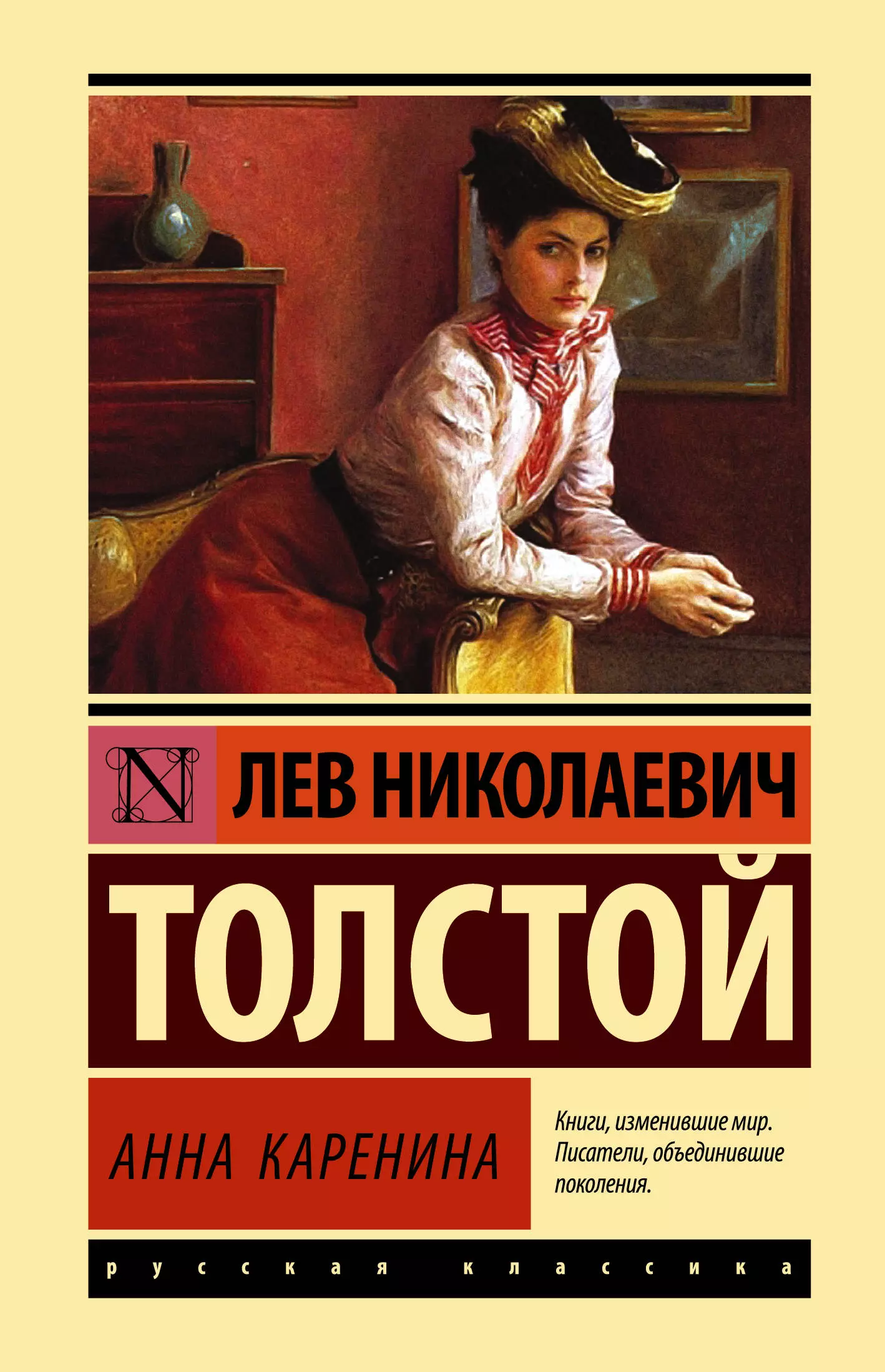 Толстой книги отзывы. Анна Каренина эксклюзивная классика. Анна Каренина толстой эксклюзивная классика. Анна Каренина Лев Николаевич толстой книга Издательство. Лев Николаевич толстой Анна Каренина обложка.