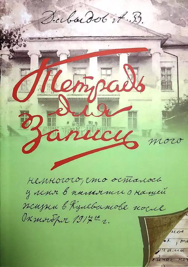 Давыдов Александр Васильевич - Записи того немногого, что осталось у меня в памяти о нашей жизни в Кулеватове после октября 1917 года