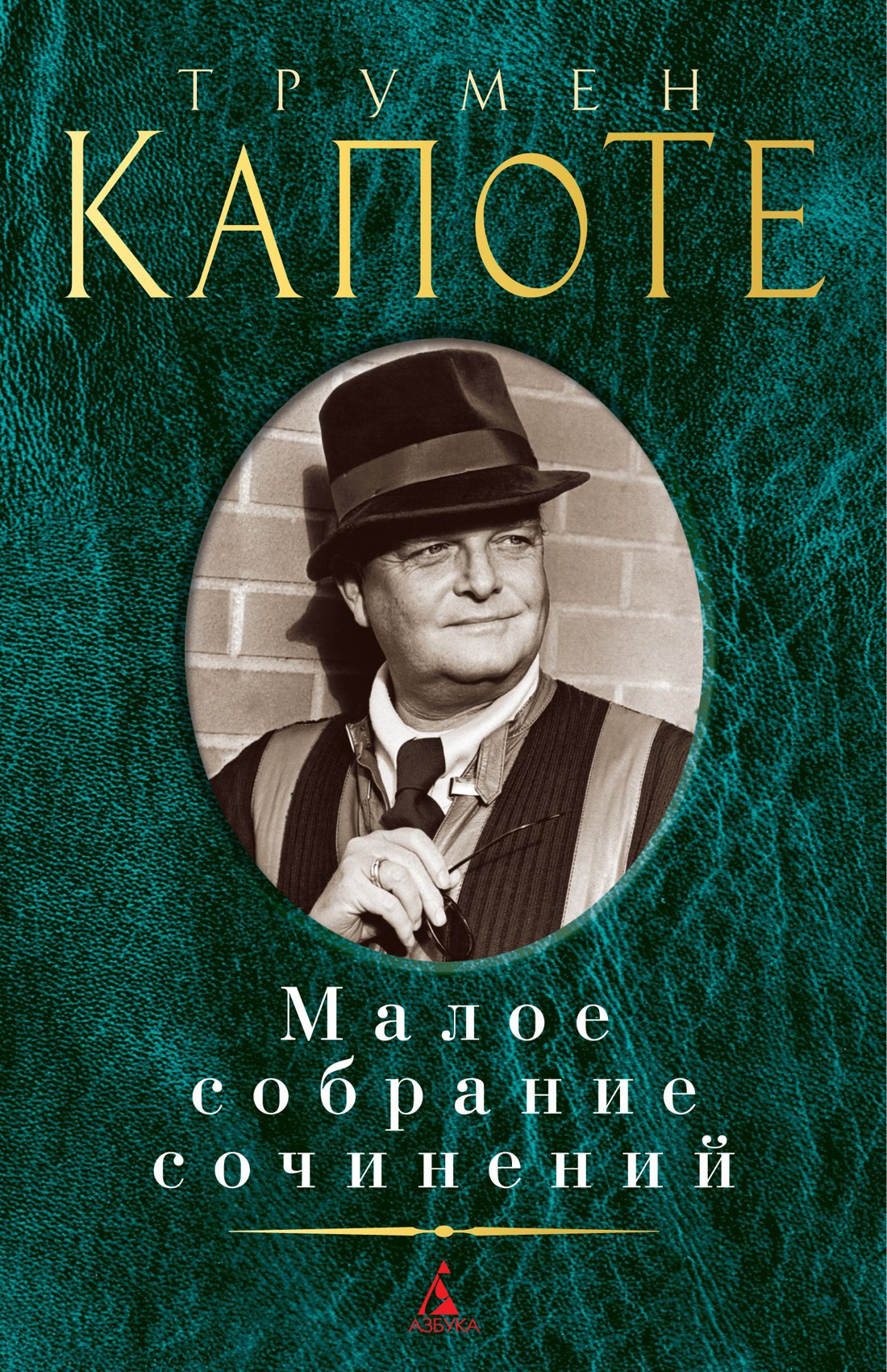 

Малое собрание сочинений. Трумен Капоте