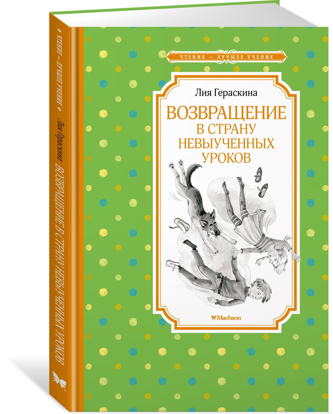 

Возвращение в Страну невыученных уроков. Сказочная повесть