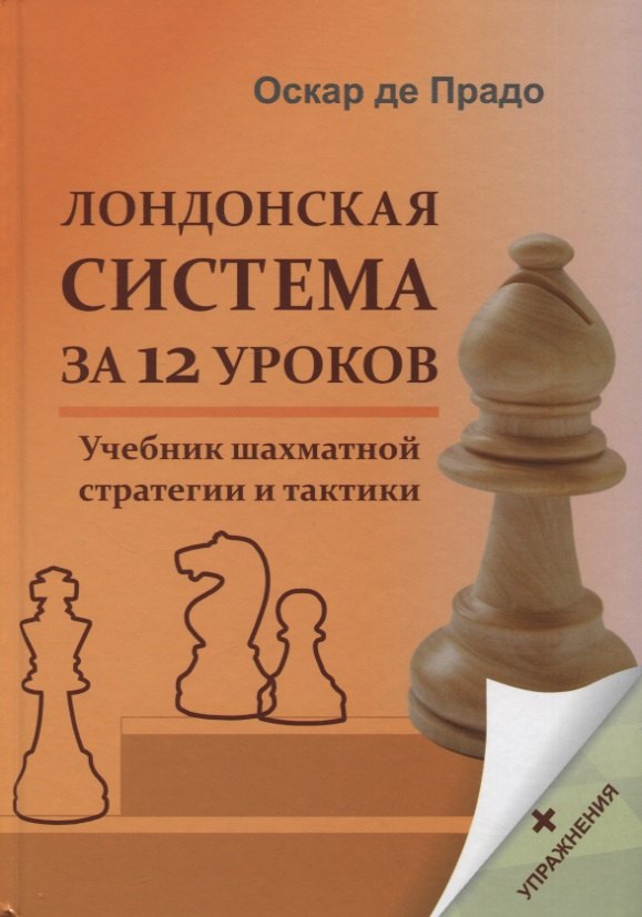 

Лондонская система за 12 уроков. Учебник шахматной стратегии и тактики + упражнения