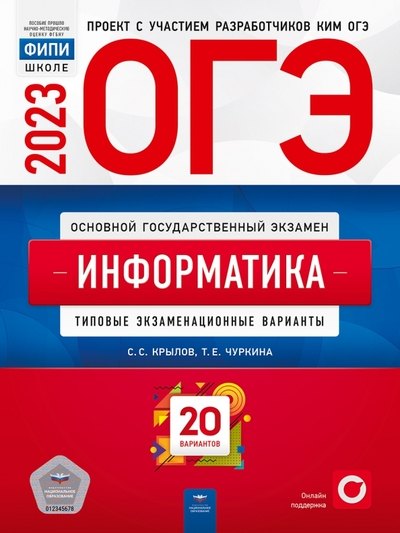 

ОГЭ-2023. Информатика: типовые экзаменационные варианты: 20 вариантов