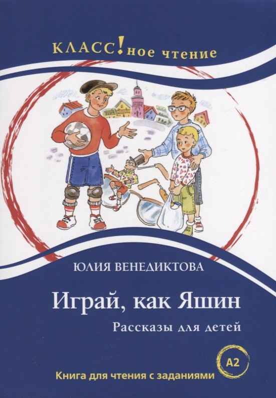 

Играй, как Яшин. Рассказы для детей