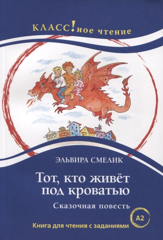

Тот, кто живет под кроватью. Сказочная повесть
