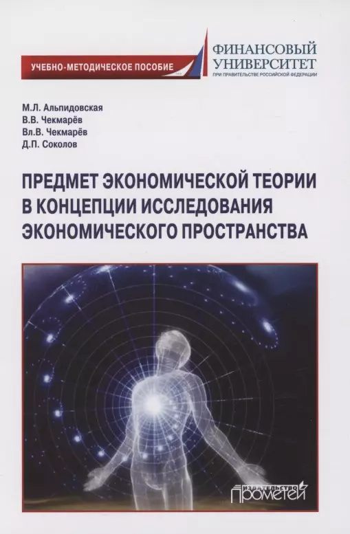 

Предмет экономической теории в концепции исследования экономического пространства: Учебно-методическое пособие для аспирантов экономических специальностей