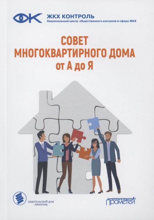 

Совет многоквартирного дома: от А до Я: Справочно-методическое пособие