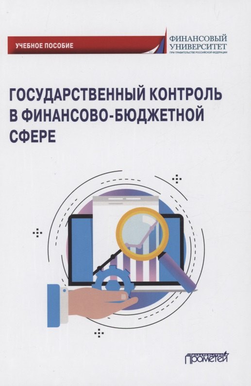 

Государственный контроль в финансово-бюджетной сфере: Учебное пособие