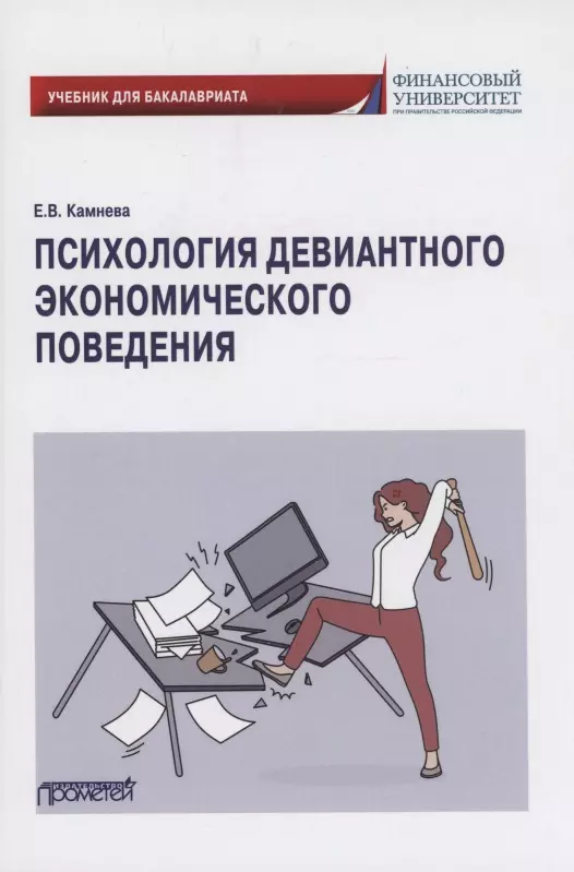 Камнева Елена Владимировна - Психология девиантного экономического поведения: Учебник для бакалавриата