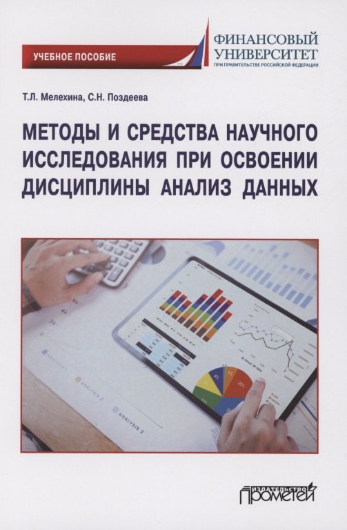 

Методы и средства научного исследования при освоении дисциплины Анализ данных: Учебное пособие