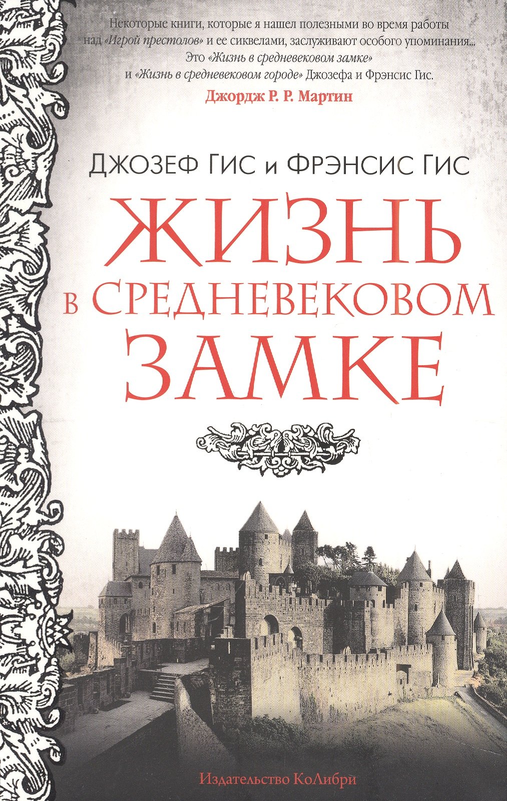 

Жизнь в средневековом замке