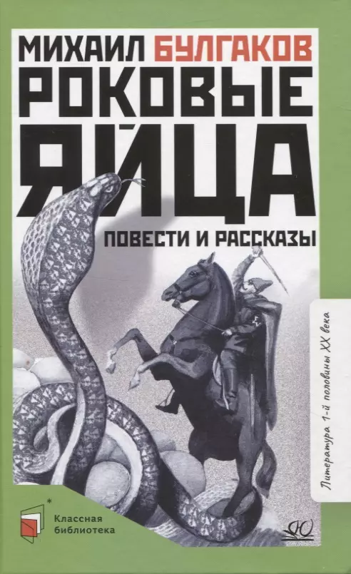 Булгаков Михаил Афанасьевич - Роковые яйца: повести и рассказы