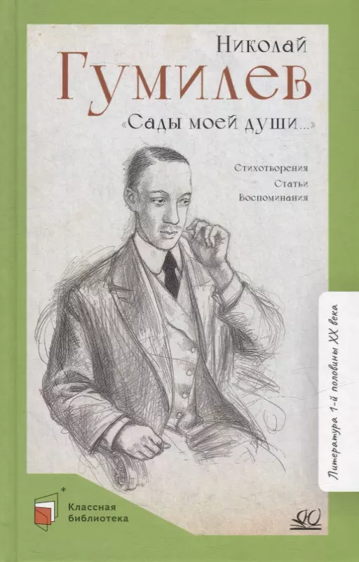 Гумилев Николай Степанович - «Сады моей души…»: стихотворения, статьи, воспоминания